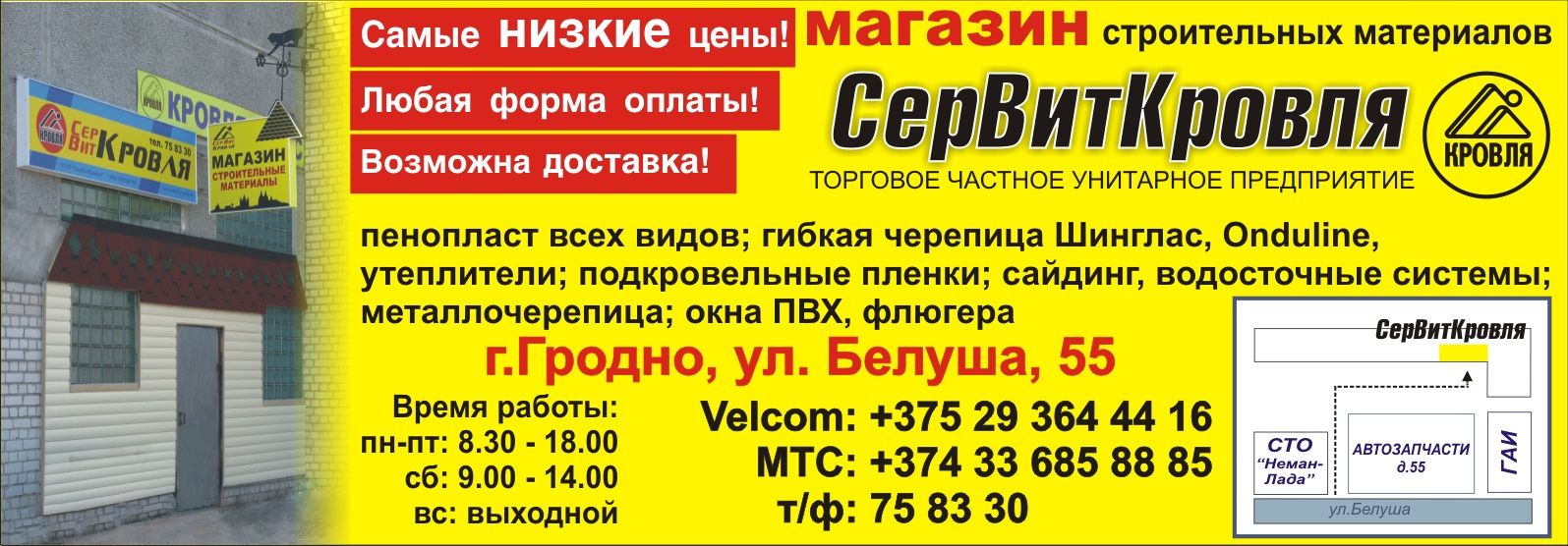 Контакты - СерВитКровля в Гродно