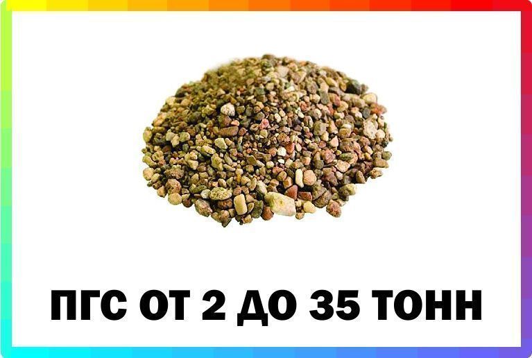 Пгс 2. Песчано-гравийная смесь м3 в тонны. ПГС Уфа. Доставка ПГС Уфа. ПГС основы.