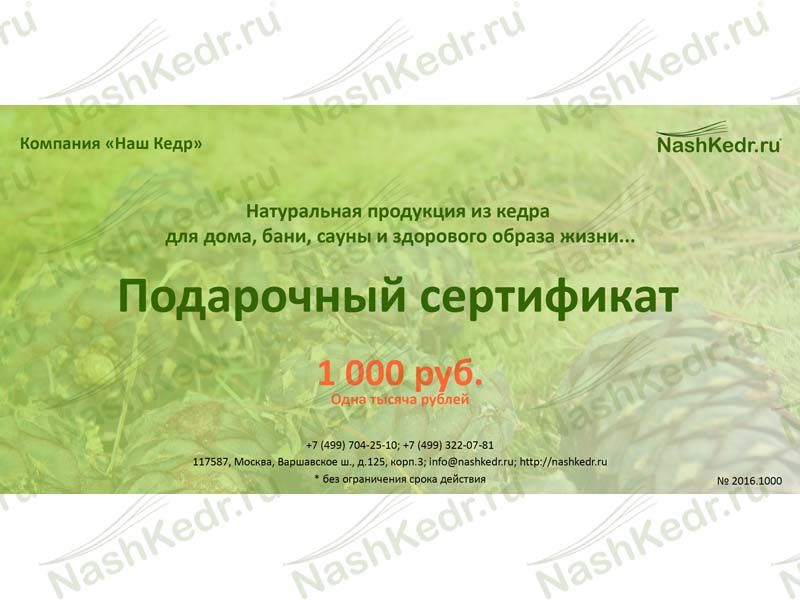 Подарочный сертификат "Наш Кедр" 30 000 руб.