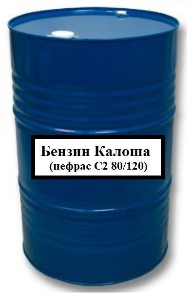 Бензин Калоша (нефрас С2 80/120) ТУ 38.401-67-108-92