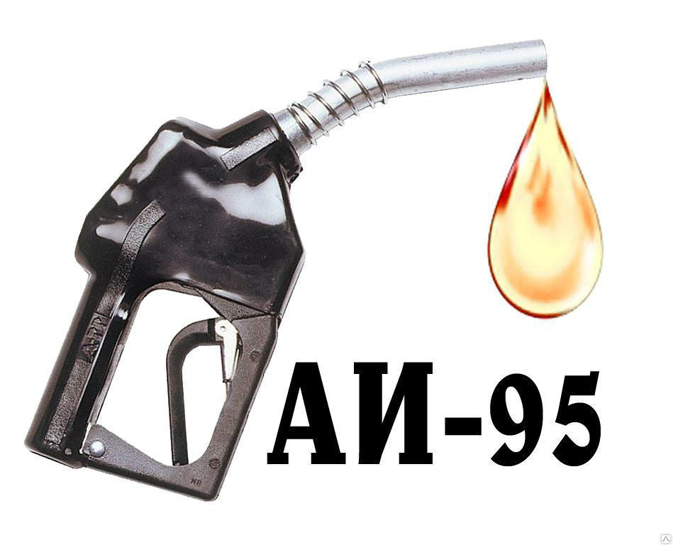 Бензин 95