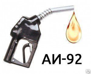 Бензин автомобильный марки АИ-92 