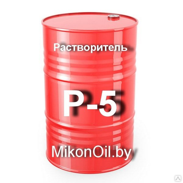 Растворитель смазки. Растворитель р4 (налив). растворитель р4 200 литров. растворитель р-4 (в бочке 210л). растворитель р-4 в 200 кг.
