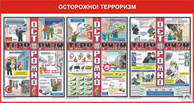 Комплект плакатов «Осторожно! Терроризм» (формат А2 , листов 3)