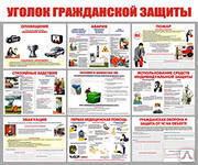 Плакат "Уголок гражданской защиты", 10 листов, формат А3
