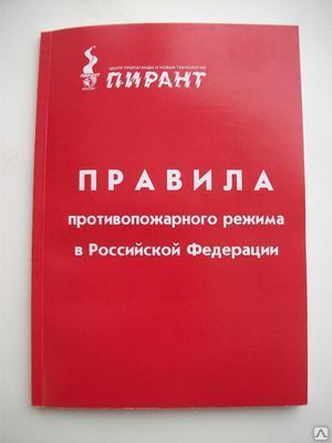Правила противопожарного режима в РФ (литература)