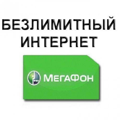 Безлимитный интернет Мегафон