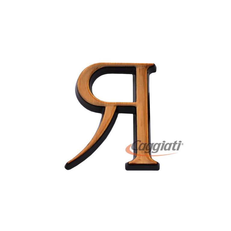 Фигура бронзовая буква "Я", кириллический алфавит (высота 3 см) CAGGIATI