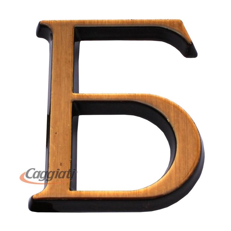 Фигурка бронзовая буква "Б", кириллический алфавит (высота 5 см)