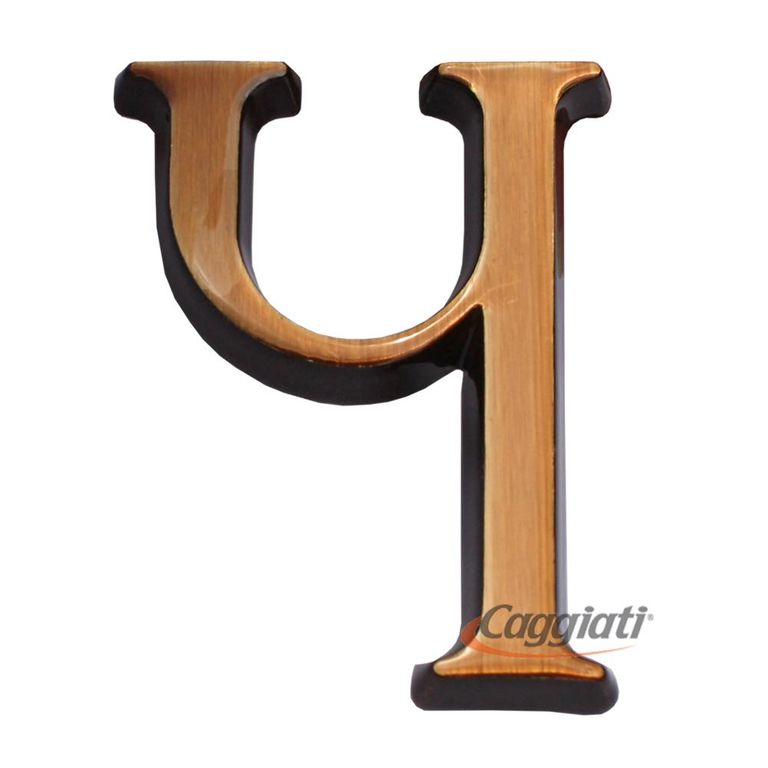 Фигурка бронзовая буква "Ч", кириллический алфавит (высота 5 см)