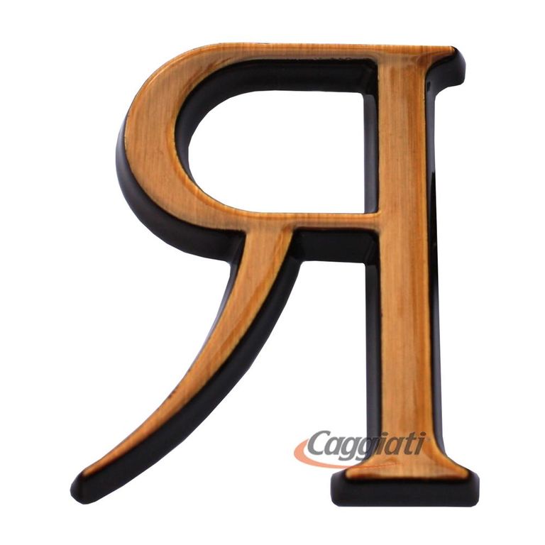 Фигурка бронзовая буква "Я", кириллический алфавит (высота 5 см)