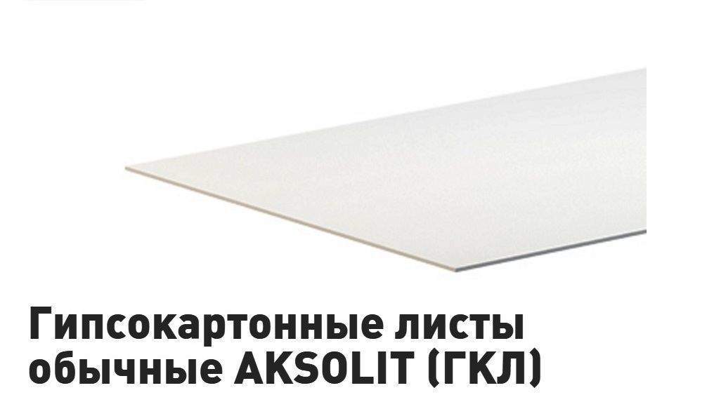 Гипсокартонные листы ГКЛ обычные AKSOLIT 2700 х 1200 х 12,5 мм