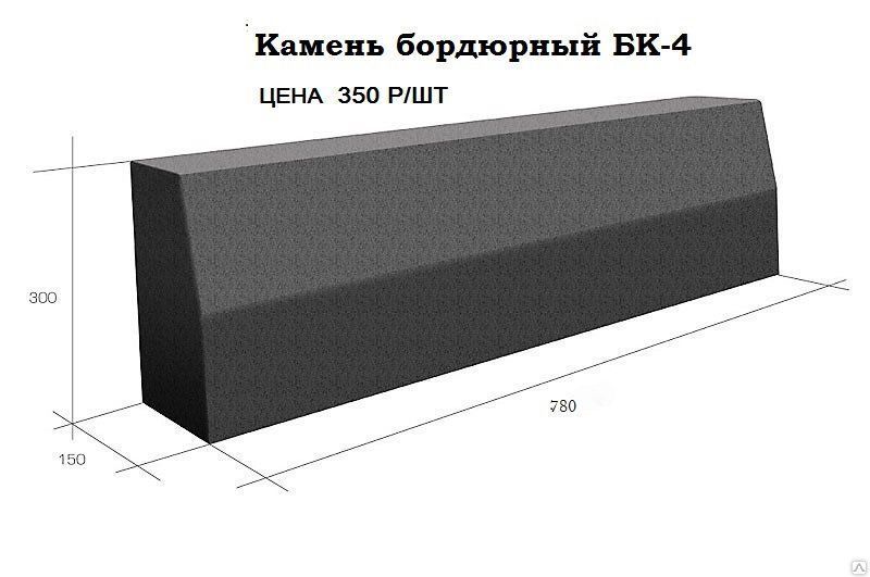 Камень бордюрный БК-4 80*30*15 от производителя